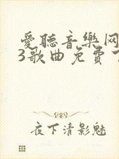 爱听音乐网mp3歌曲免费下载