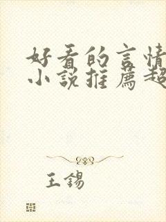 好看的言情重生小说推荐超经典