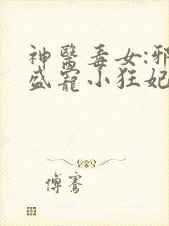 神医毒女:邪王盛宠小狂妃