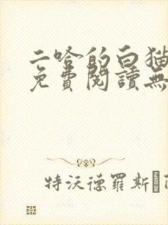 二哈的白猫师尊免费阅读无删减版