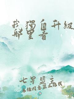 我独自升级动漫哪里看