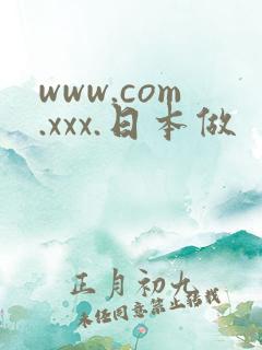 www.com.xxx.日本做