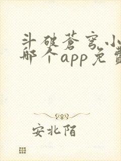 斗破苍穹小说在哪个app免费听书