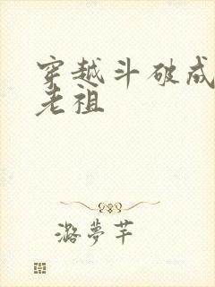 穿越斗破成萧家老祖
