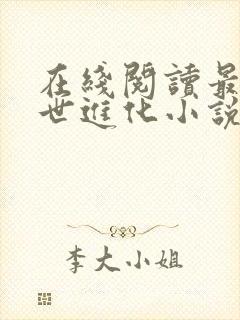 在线阅读最强末世进化小说