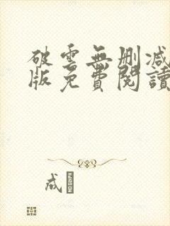 破云无删减完整版免费阅读