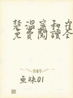 楚温宁和崔泽白免费阅读全文笔趣阁