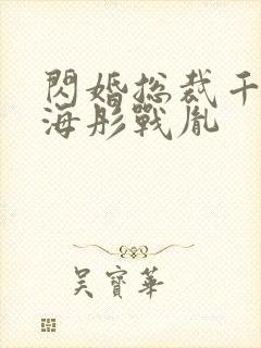 闪婚总裁千亿宠海彤战胤