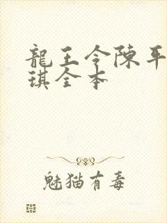 龙王令陈平苏雨琪全本