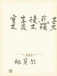 重生后,我又飒又爽又强免费看