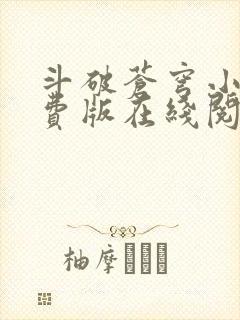 斗破苍穹小说免费版在线阅读