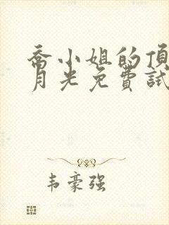 乔小姐的顶级白月光免费试观看