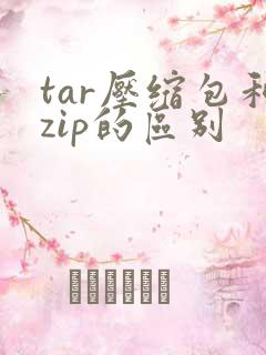 tar压缩包和zip的区别