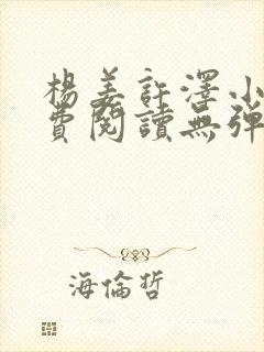 杨姜许泽小说免费阅读无弹窗