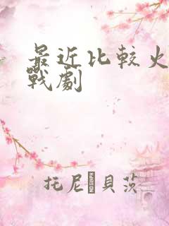 最近比较火的谍战剧