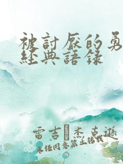 被讨厌的勇气 经典语录