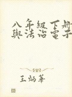 八年级下册道德与法治电子书新版