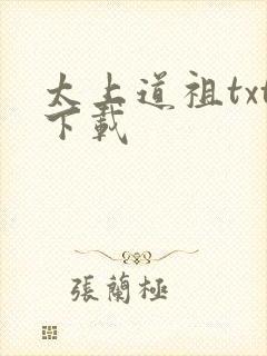 太上道祖txt下载
