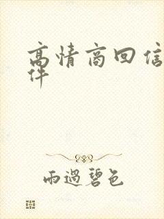 高情商回信息软件