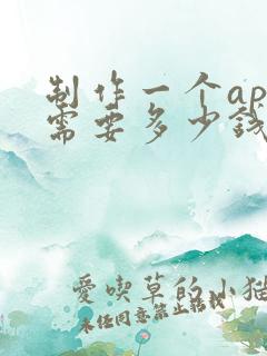 制作一个app需要多少钱费用