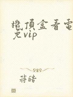 机顶盒看电视剧免vip