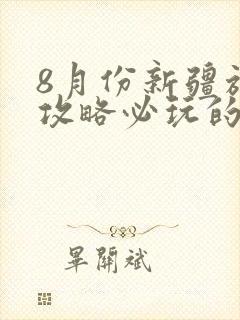 8月份新疆旅游攻略必玩的景点