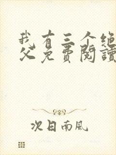 我有三个绝色师父免费阅读