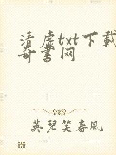 清虚txt下载奇书网