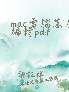 mac电脑怎么编辑pdf