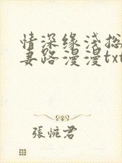 情深缘浅总裁追妻路漫漫txt