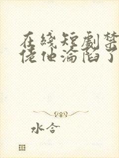 在线短剧禁欲大佬他沦陷了免费