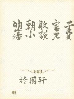 明朝败家子方继藩小说免费阅读无弹窗