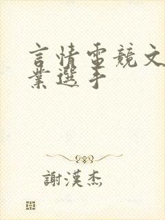 言情电竞文双职业选手