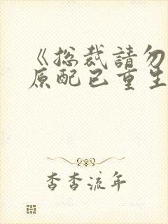 《总裁请勿扰,原配已重生》