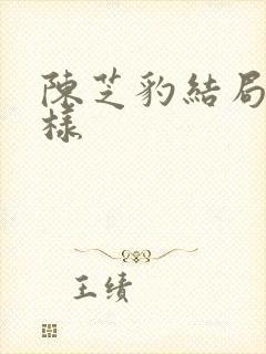 陈芝豹结局怎么样