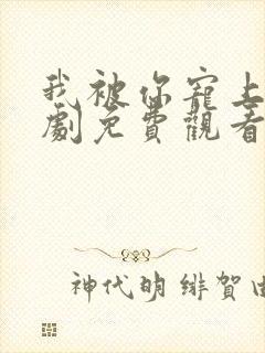 我被你宠上天短剧免费观看