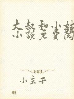 大叔和小姑娘的小说免费阅读