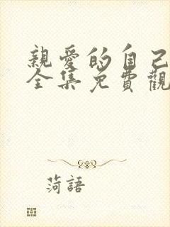 亲爱的自己高清全集免费观看