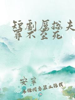 短剧厉总夫人她罪不至死