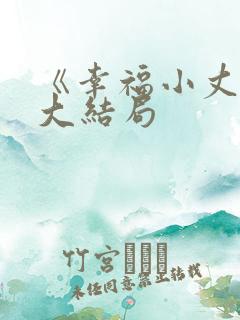 《幸福小丈夫》大结局