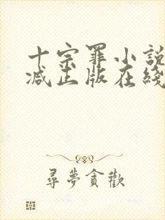 十宗罪小说无删减正版在线阅读