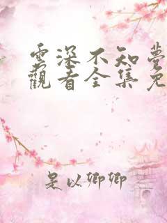 云深不知梦在线观看全集免费高清