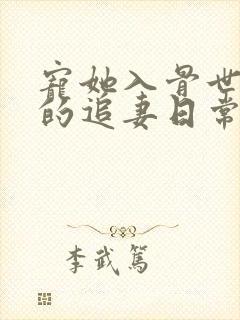 宠她入骨世子爷的追妻日常闻星落小说阅读