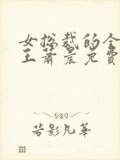 女总裁的全能兵王萧晨免费阅读免费