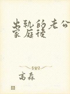 出轨的老公回归家庭后