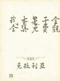 我本是千金短剧全集免费观看