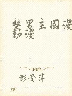 双男主国漫推荐动漫