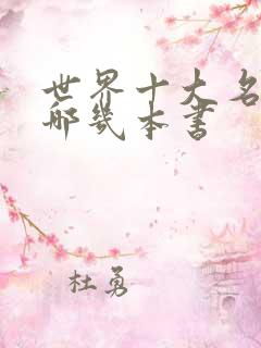 世界十大名著是哪几本书