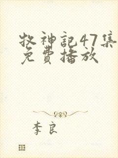 牧神记47集全免费播放