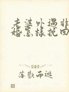 老婆外遇非要离婚怎样挽回